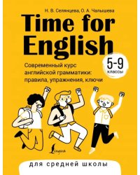 Time for English 5–9. Современный курс английской грамматики. Правила, упражнения, ключи