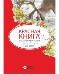 Красная книга Республики Коми для детей