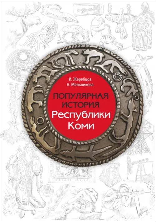 Популярная история Республики Коми