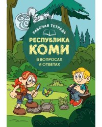 Рабочая тетрадь Республика Коми в вопросах и ответах