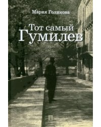 Тот самый Гумилев