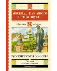 Москва... Как много в этом звуке...