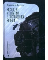 Искусство и политика в послевоенной Японии