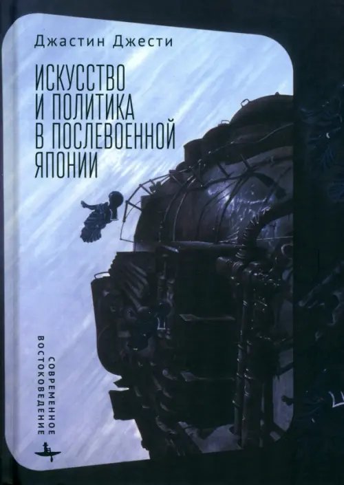 Искусство и политика в послевоенной Японии