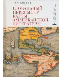 Глобальный пересмотр карты американской литературы