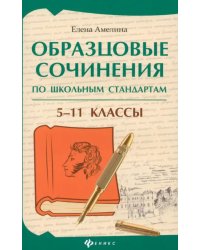 Образцовые сочинения по школьным стандартам. 5-11 класс