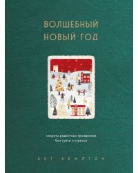 Волшебный Новый год. Секреты радостных праздников без суеты и стресса