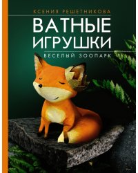 Веселый зоопарк. Ватные игрушки