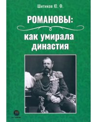 Романовы. Как умирала династия