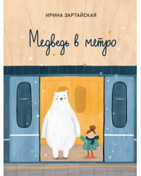 Медведь в метро