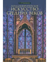 Западноевропейское искусство Средних веков