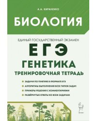 Биология. ЕГЭ. 10–11-е классы. Раздел «Генетика». Все типы задач. Тренировочная тетрадь