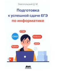 Подготовка к успешкой сдаче ЕГЭ по информатике