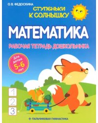 Математика. Рабочая тетрадь дошкольника 5-6 лет