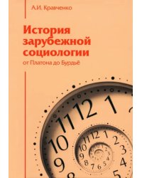 История зарубежной социологии. От Платона до Бурдье