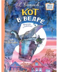 Кот в ведре.