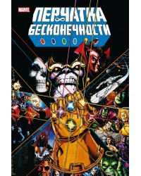 Перчатка бесконечности. Золотая коллекция Marvel