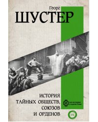 История тайных обществ, союзов и орденов