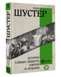 История тайных обществ, союзов и орденов