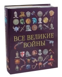 Все великие войны