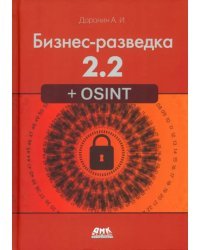 Бизнес-разведка 2.2 + OSINT