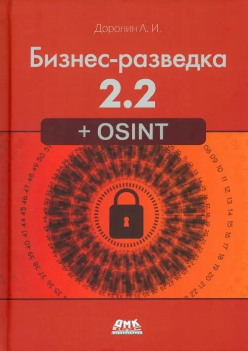 Бизнес-разведка 2.2 + OSINT