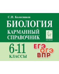 Биология. Карманный справочник. 6–11-е классы