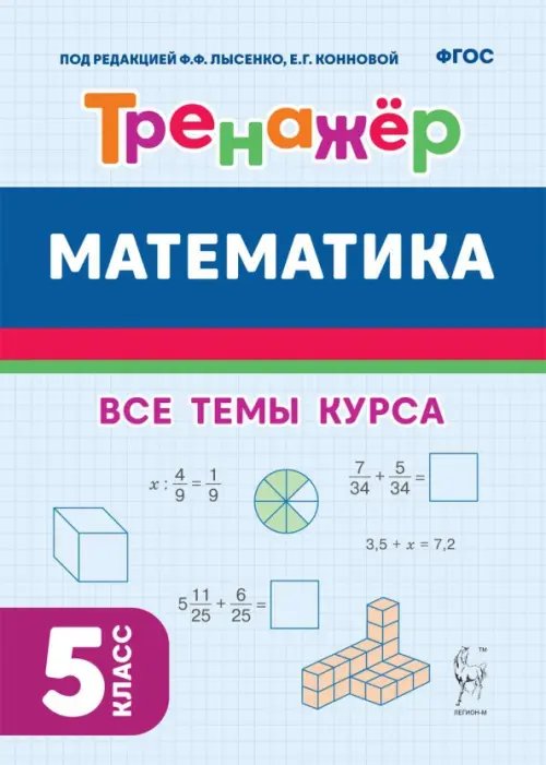 Математика. 5-й класс. Тренажёр