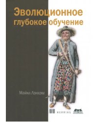 Эволюционное глубокое обучение. Генетические алгоритмы