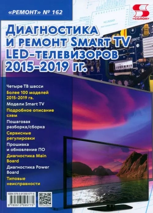 Ремонт № 162. Диагностика и ремонт Smart TV LED телевизоров 2015-2019 гг.