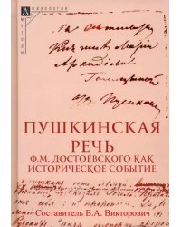 Пушкинская речь Ф.М. Достоевского как историческое событие