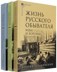 Жизнь русского обывателя. Комплект в 3 томах
