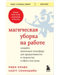 Магическая уборка на работе. Создайте идеальную атмосферу для продуктивности и творчества в офисе