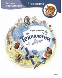 Технологии. Детская энциклопедия
