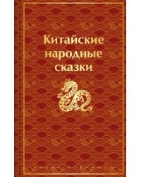 Китайские народные сказки