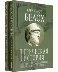 Греческая история. Комплект в 2 томах