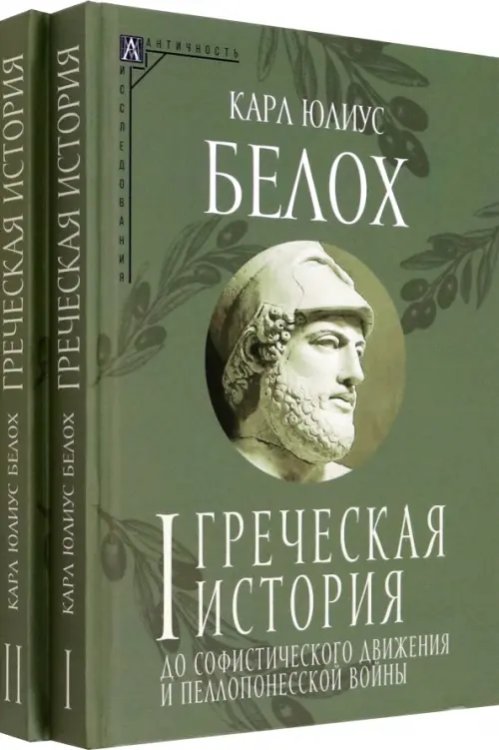 Греческая история. Комплект в 2 томах