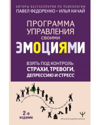 Взять под контроль. Страхи, тревоги, депрессию и стресс. Программа управления своими эмоциями