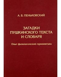 Загадки пушкинского текста и словаря. Опыт филологической герменевтики