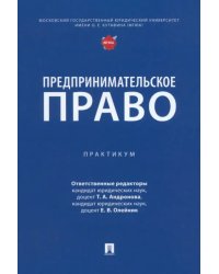 Предпринимательское право. Практикум