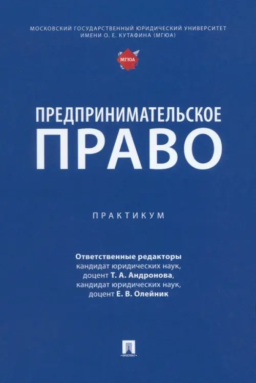 Предпринимательское право. Практикум