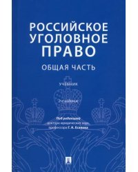 Российское уголовное право. Общая часть. Учебник