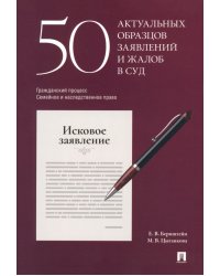 50 актуальных образцов заявлений и жалоб в суд. Гражданский процесс. Семейное и наследственное право