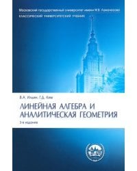 Линейная алгебра и аналитическая геометрия. Опорный конспект. Учебное пособие