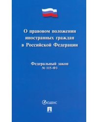 О правовом положении иностранных граждан в РФ №115-ФЗ