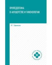 Пропедевтика в акушерстве и гинекологии