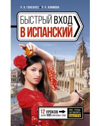 Быстрый вход в испанский