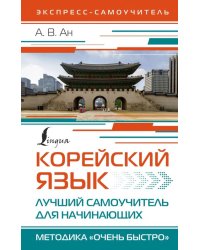 Корейский язык. Лучший самоучитель для начинающих