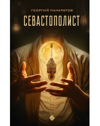 Севастополист