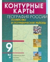 Контурные карты. География России. Хозяйство и географические районы. 9 класс